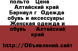 польто › Цена ­ 600 - Алтайский край, Барнаул г. Одежда, обувь и аксессуары » Женская одежда и обувь   . Алтайский край